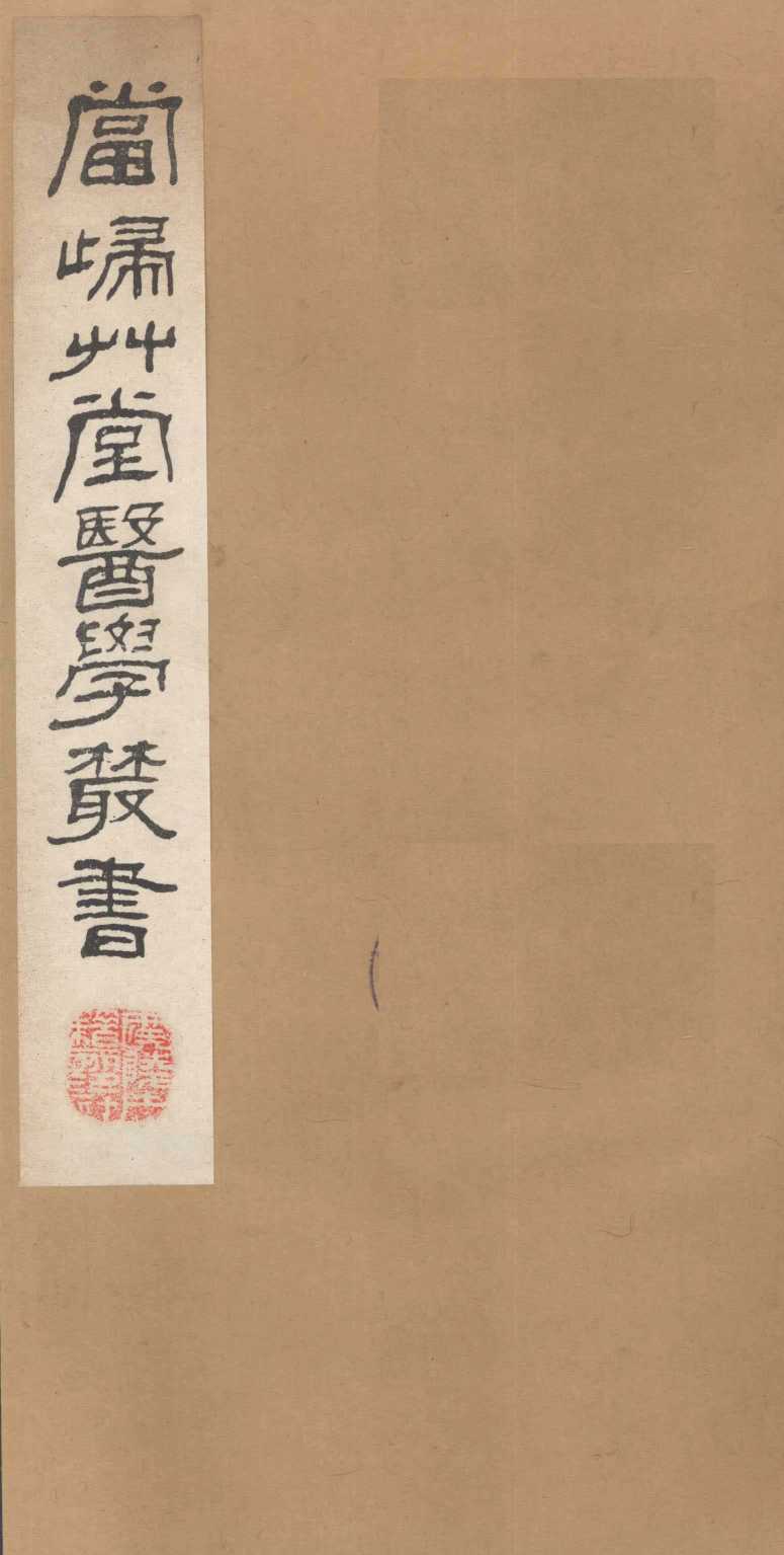 当归草堂医学丛书  济生方  5-8卷